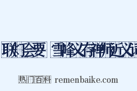 联灯会要·雪峰义存禅师近义词是什么意思的图片